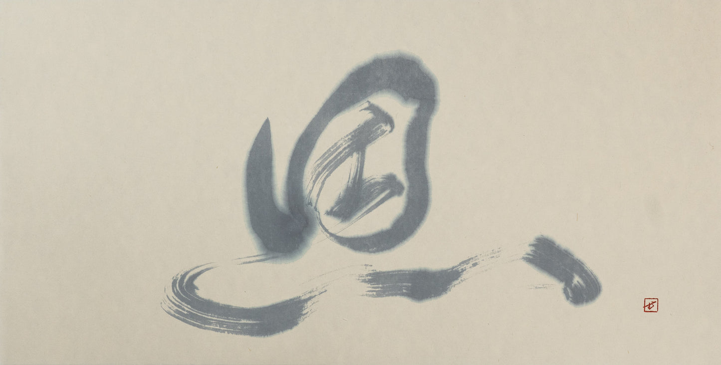 恩 — Mukyo, sumi ink on paper
