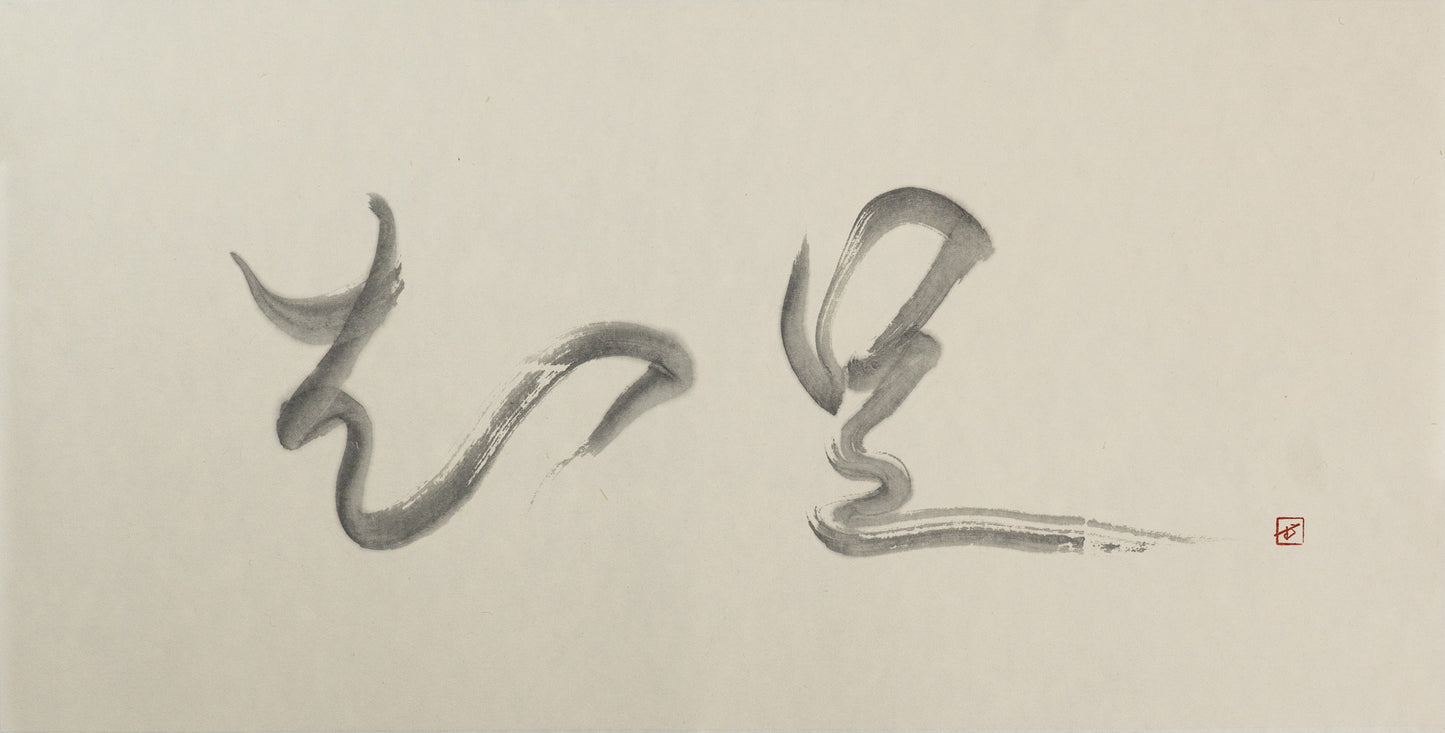 知足 — Mukyo, sumi ink on paper