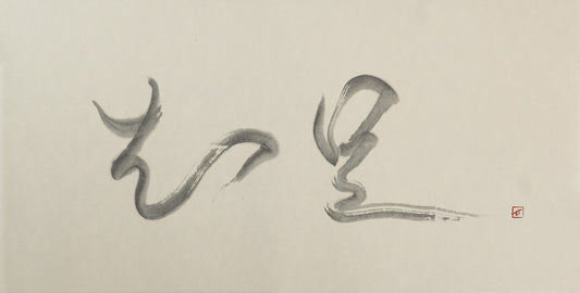 知足 — Mukyo, sumi ink on paper