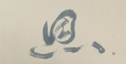 恩 — Mukyo, sumi ink on paper