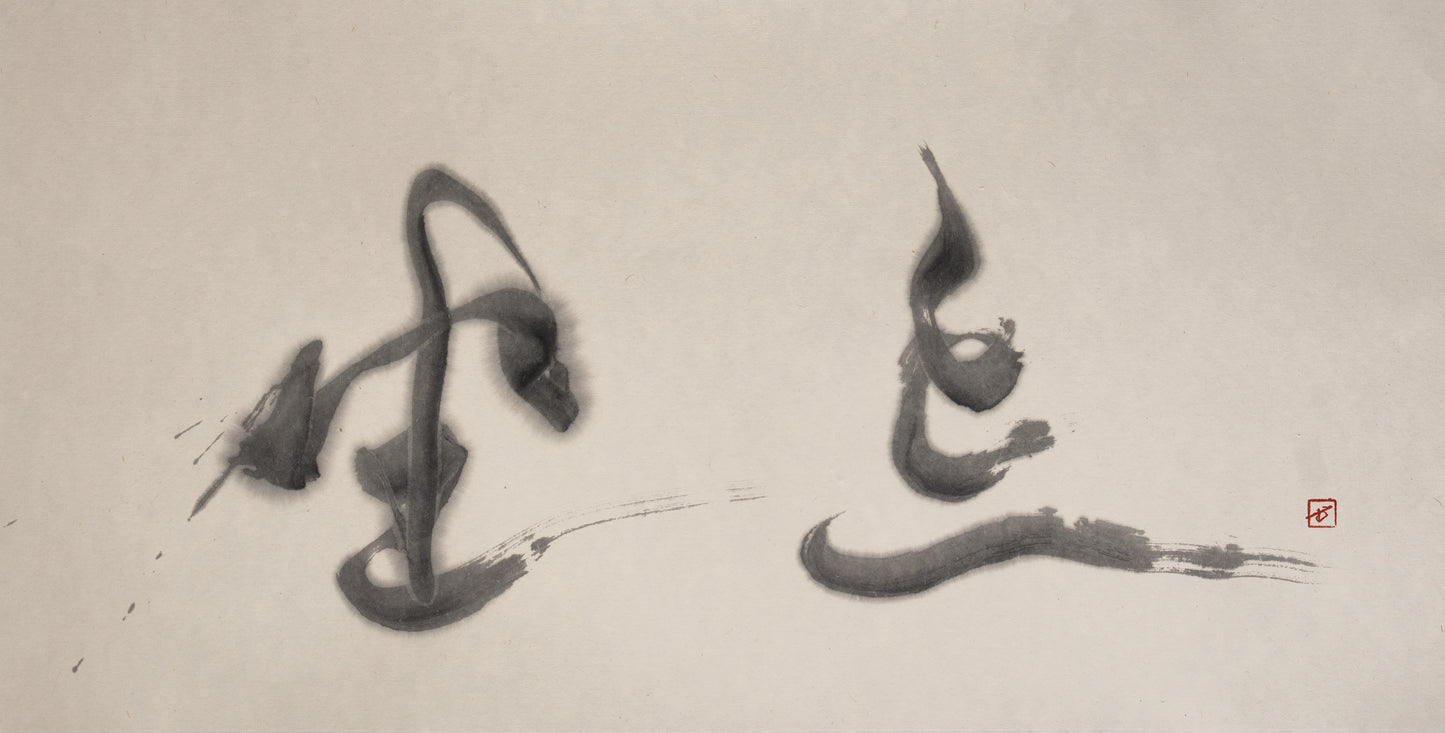 坐忘 — Mukyo, sumi ink on paper