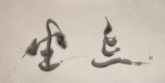 坐忘 — Mukyo, sumi ink on paper
