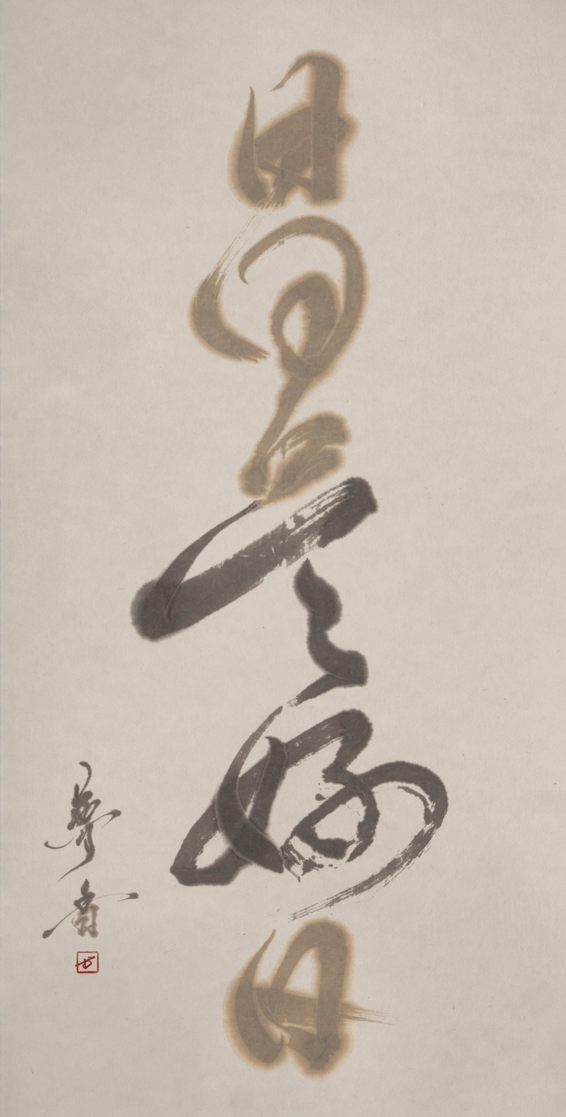 日々是好日 — Mukyo, sumi ink on paper