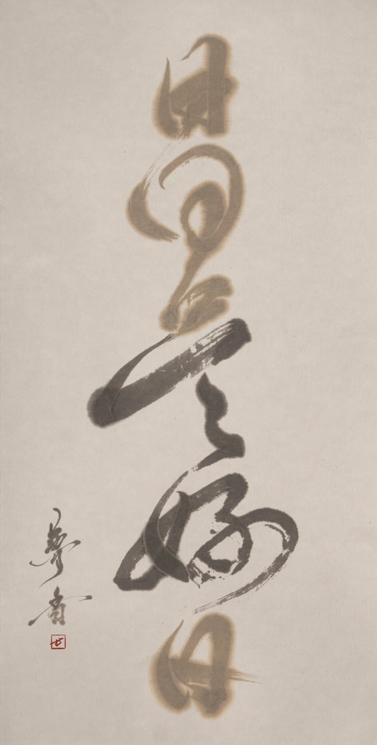 日々是好日 — Mukyo, sumi ink on paper
